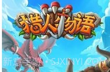 猎人物语手游v2.5截图