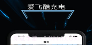 爱飞酷充电v1.8截图