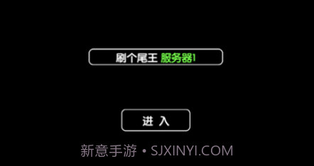 刷个尾王v1.11截图