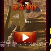 耀光冲锋v0.1.12截图