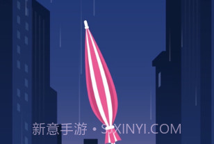平衡雨伞v1.11截图