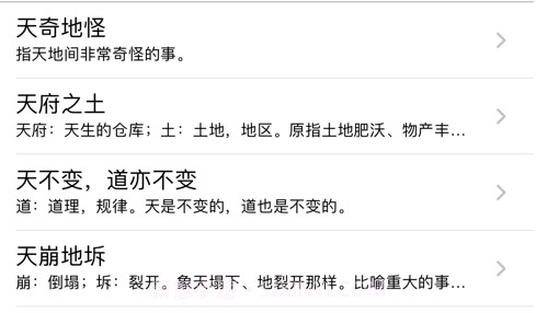 开心成语v1.11截图