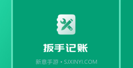 扳手记账v1.10截图