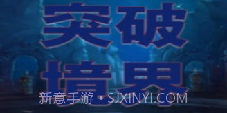 突破境界v1.7截图