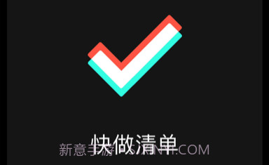 快做清单v1.8截图
