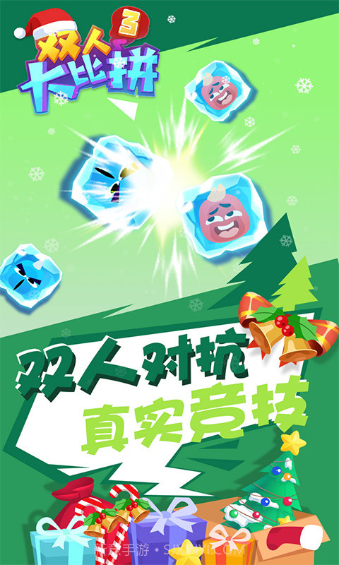 双人大比拼3v1.0.15截图