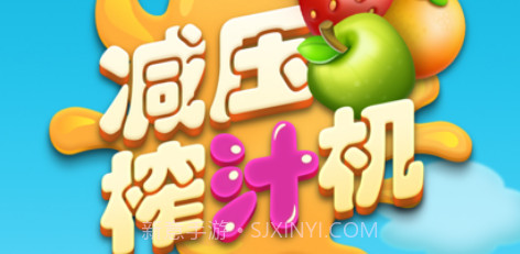 减压榨汁机v1.9截图