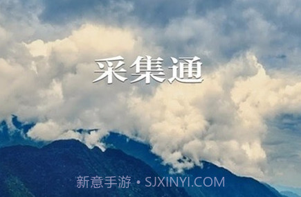 采集通v1.0.10截图