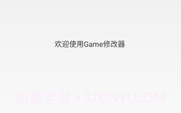 Game修改器V1.1.6截图
