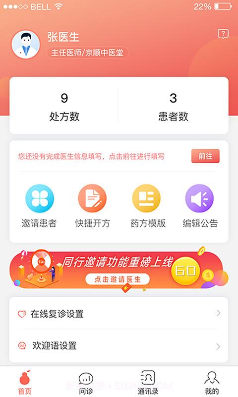 北京好中医最新版2.2.10截图