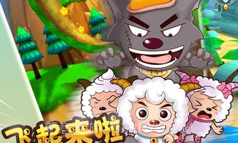 喜羊羊跑酷V1.6截图
