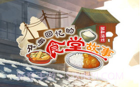 众多回忆的食堂故事2无限体力金币版v1.7截图