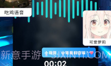 和平精英变声器ios版V1.10截图