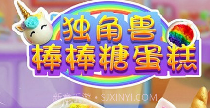 独角兽棒棒糖蛋糕v1.6截图