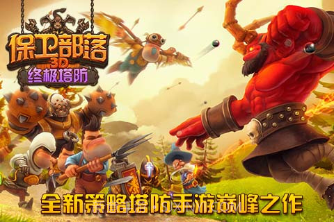 保卫部落v1.8截图