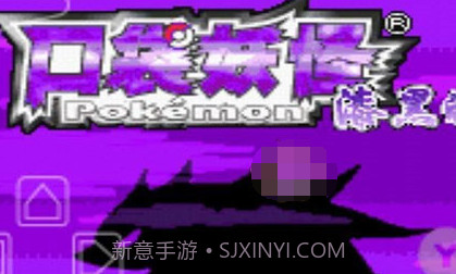 口袋妖怪漆黑的魅影v2021.06.26.10v2021.06.26.10截图
