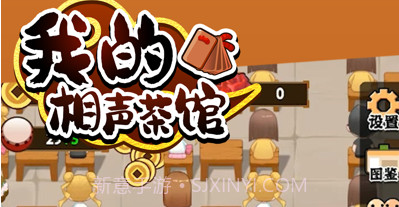 我的相声茶馆v1.13截图