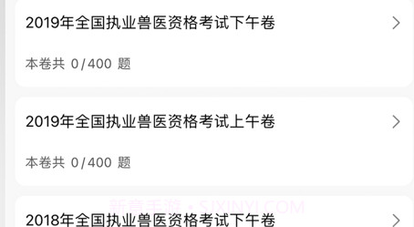 兽医资格考试题库2021v1.0.10截图