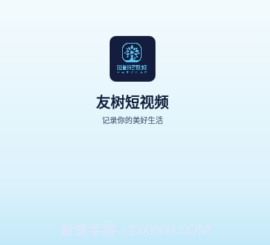 友树短视频ios版v1.0.9截图