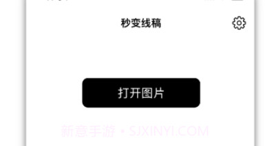 秒变线稿v1.0.11截图