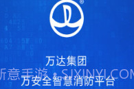 万安全v1.23.11截图