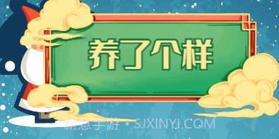养了个样v1.9截图
