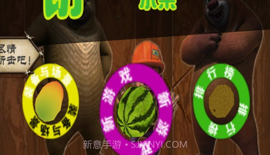 熊出没切西瓜V1.8截图