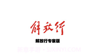 解放行专家版v2.9.14截图