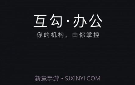 互勾办公v2.1.10截图