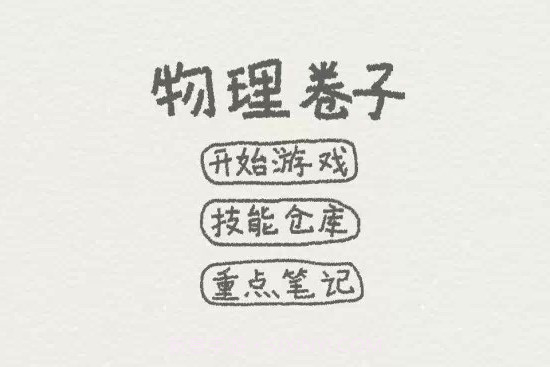 物理卷子v1.8截图
