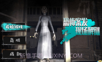 恐怖案发现场解谜v1.0.12截图