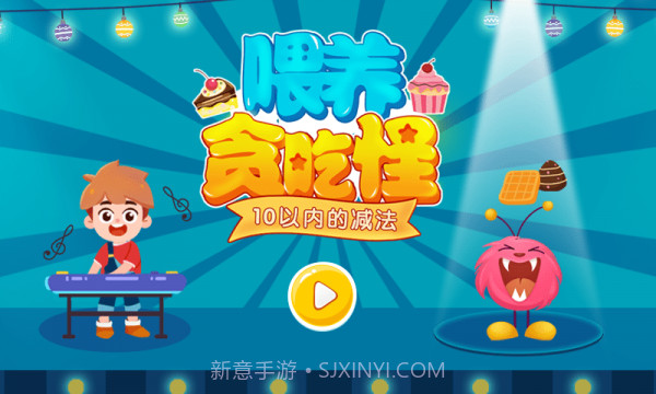 喂养贪吃怪1.0.5截图
