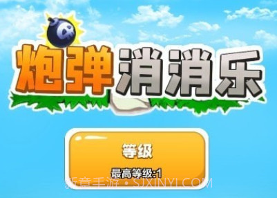 我开炮弹贼准v1.15截图