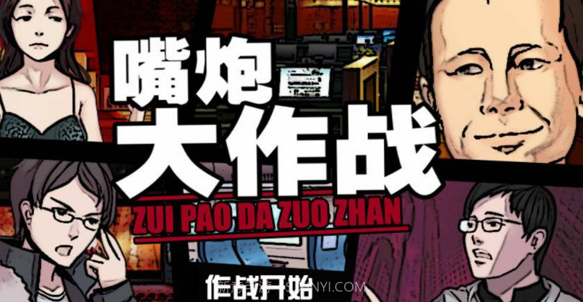 嘴炮大作战v1.2.6截图