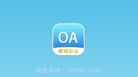 黄城办公v1.1.13截图