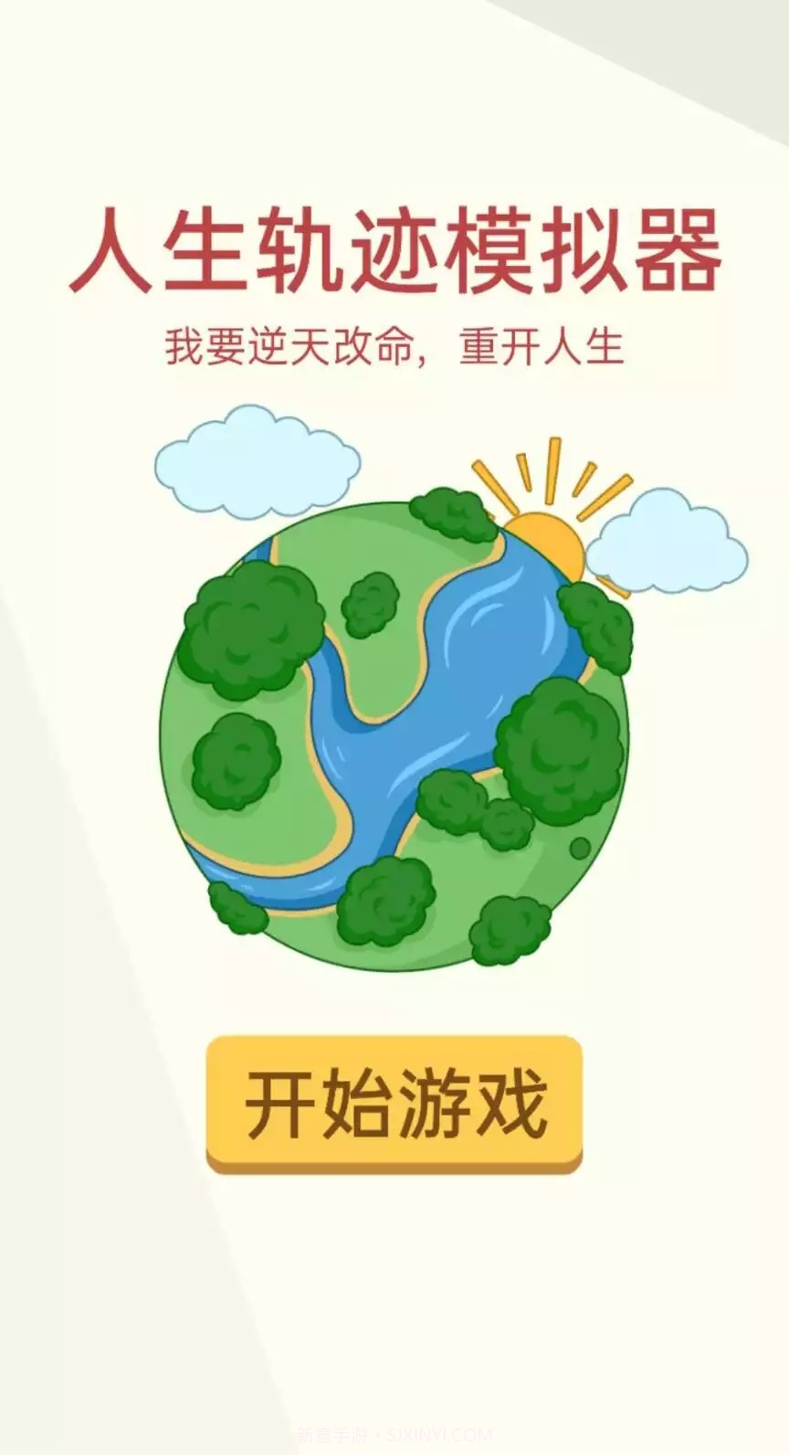 人生轨迹模拟器1.5.9截图