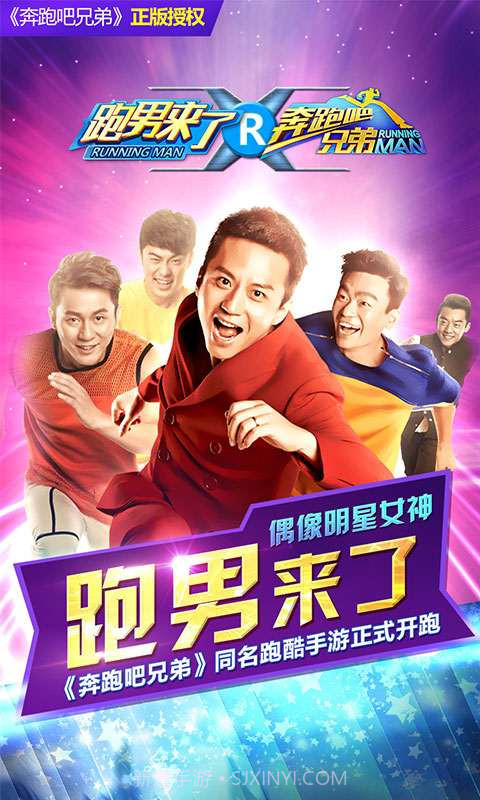 奔跑吧兄弟:跑男来了v1.0.13截图