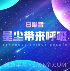 星尘助眠平台v1.0.15截图