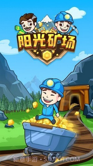 阳光矿场1.0.8截图