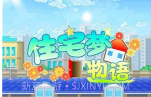 住宅梦物语2汉化版v1.10截图