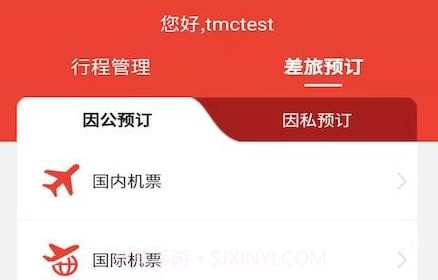 在路上商旅v3.3.17截图