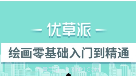 优草派学绘画v1.0.14截图