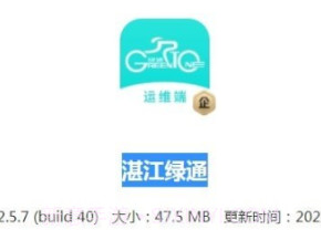 湛江绿通运维端v2.5.9截图