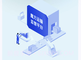 魔方运输监管v1.1.10截图