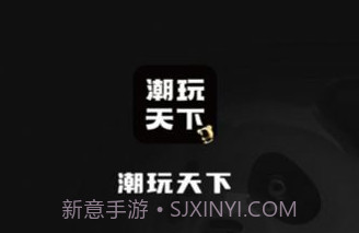 潮玩天下v1.0.12截图