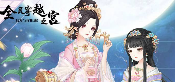 全民穿越之宫最新版v2018041701鐎瑰宕渧1.8截图