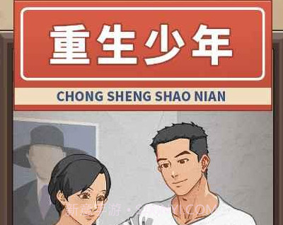 重生少年v2.1.9截图