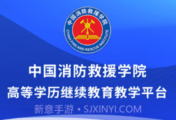 消防学院继续教育平台v2.10截图