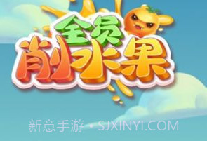 全员削水果v1.0.8截图