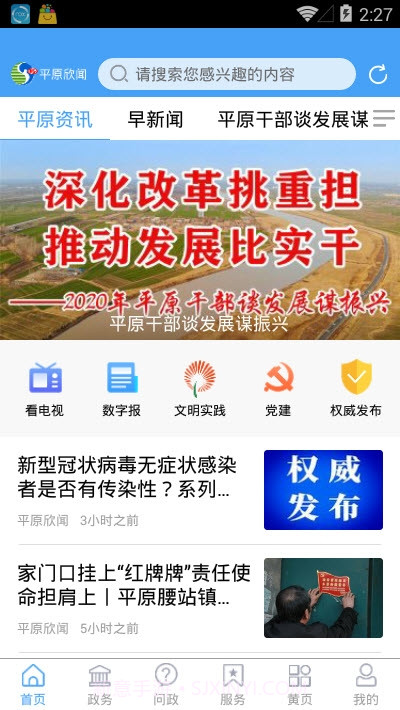 平原欣闻客户端0.1.25截图